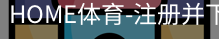 HOME体育